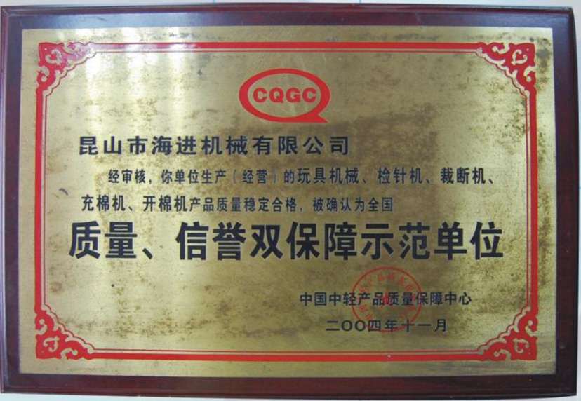 質(zhì)量、信譽(yù)雙保障示范單位